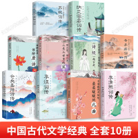中国古代文学经典浪漫诗词古诗全集全套正版全册苏轼李煜词传仓央嘉措诗集李清照纳兰词唐诗三百首宋词诗经词集诗歌大会书籍书