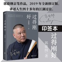正版[印签本]新版过得刚好+郭论共2册郭德纲写的书讲述郭德纲人生四十年江湖过往及对人生生活的感悟书籍文学名人传记
