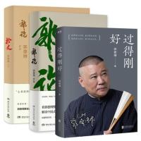 【新华书店旗舰店】郭德纲作品共3册 过得刚好+郭论+捡史 郭德纲作品集 解读人情世故阴谋阳谋 德云社现当代文学民俗