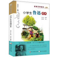 正版 小学生鲁迅读本 名家文学读本作品集 6-7-8-9-10-12周岁三四五六年级课外阅读书籍 儿童文学小说读物小学教