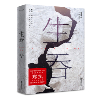 生吞 郑执 2020升级版 悬疑 惊悚 推理 ONE一个常驻作者郑执首部长篇悬疑小说 中国版 白夜行 小说 文学