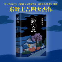 新华书店正版【恶意】东野圭吾著 与白夜行 嫌疑人X的献身 解忧杂货店 并称东野圭吾四大杰作 日本侦探/悬疑/推理/惊悚书