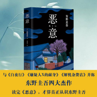 [附赠书签]恶意(精装) 东野圭吾著 白夜行解忧杂货店嫌疑人X的献身东野圭吾小说四大杰作日本推理侦探外国小说书籍正版