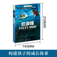 烂泥怪正版书 长青藤国际大奖小说书系 儿童文学经典必读成长小说故事书籍老师推荐三年级四五六年级小学生课外阅读9-12-1