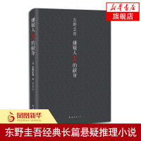 嫌疑人X的献身 东野圭吾 继白夜行后又一新作 侦探悬疑推理小说惊悚恐怖小说 现当代外国正版书籍排行榜青春文学外国小说