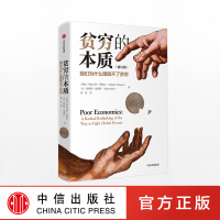 贫穷的本质(修订版)诺贝尔经济学奖得主 阿比吉特班纳吉 著 樊登推荐 经济读物 中信出版图书 正版书籍