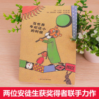 当世界年纪还小的时候 舒比格小学生版6-12岁童话故事绘本儿童文学书籍课外书成长励志读物四五年级课外书必读 当世界年纪还