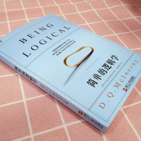 [高中暑假推荐阅读]简单的逻辑学 DQ麦克伦尼 中文版 思维逻辑训练书籍 阅读的逻辑 改变你的逻辑思维 思维导图 逻辑学
