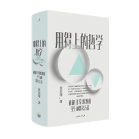 [理想国正版]用得上的哲学:破解日常难题的99种思考方法 徐英瑾 著 哲学启蒙书 陈嘉映、梁文道、李诞推荐