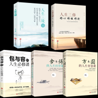 全6册正版人生要懂断舍离+人生三境人生三修舍与得书正版全套 修心修行修身养性 女性心灵与修养修心三不短舍离正能量静心书籍