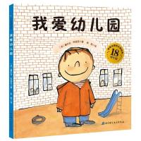 孙俪推荐绘本硬壳3册 我爱幼儿园+幼儿园里我最棒+幼儿园的一天 儿童入园准备阅读书籍系列3一4-5到6岁幼儿爱上小班老师