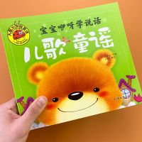 幼儿园宝宝学儿歌童谣早教书 大图大字我爱读宝宝书籍0-3-6岁宝宝学说话语言启蒙训练儿歌书 益智启蒙认知图画书亲子同读绘