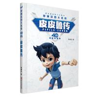 [当当网 正版童书]郑渊洁四大名传40周年荣耀典藏版全4册