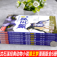 无删减全套6册沈石溪狼王梦漫画版动物大王国小说 沈石溪的书系列中小学生四五六三年级课外书必读8-12岁经典书籍全集文学儿