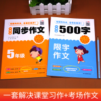 全套2册小学生五年级同步作文书优秀作文大全辅导资料500字老师推荐上下册人教部编版5年级语文同步作文选五年级黄冈写作技巧