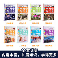 十万个为什么全套彩图注音正版动物篇小学版中国少年少儿童一年级二年级三年级小学生青少年人教版幼儿绘本带拼音宇宙植物百科全书