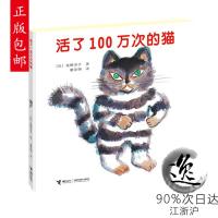 正版 活了100万次的猫精装硬壳一百万次幼儿早教启蒙认知绘本3-5-6-8-12周岁儿童文学读物童话故事图画书籍睡前接力