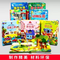 立体书儿童3d立体书 全套8册 幼儿1-2-3-4岁情境情景体验认知绘本翻翻书婴儿一岁半两三周宝宝书本撕不烂启蒙早教认物