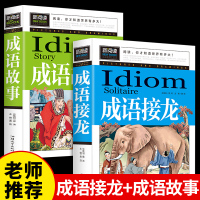 成语接龙书小学生版 成语故事大全青少年小学8-12岁读物二三年级课外书必读四至五六老师推荐经典书目中华中国精选四字成语带