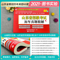 山香2021年山东省教师招聘考试历年真题精解60套试卷 教育理论教学公共基础知识入事业单位编制考试题库招教特岗用书