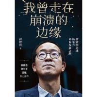 [当当网 正版书籍]我曾走在崩溃的边缘 俞敏洪2019新书 完整讲述创业发展历程 曝光诸多情景与细节