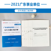 中公2021年广东省事业单位招聘考试用书综合知识公共基础知识职业能力测验历年真题试卷题库茂名梅广州河源肇庆云浮阳江门揭阳