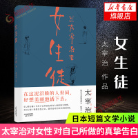 [小嘉推荐]女生徒+人间失格 套装2册 太宰治精选作品集外国文学日本小说小说家的自传体原版小说对女性的告白新华书店旗舰店