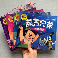 全套4册正版 葫芦娃故事书注音版葫芦兄弟故事书3-6-7-12周岁图画书连环画漫画书葫芦小金刚图书幼儿绘本幼儿园一年级中
