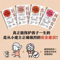 小学生安全漫画4册全 心理学绘本系列居家校园幼儿自我保护意识培养教育书儿童3一6男孩女孩必读宝宝性教育启蒙读本一年级二三