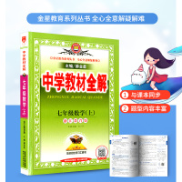 中学教材全解七年级上册数学 浙教版 初中生课本新教材完全解读考点配套练习册总复习资料辅导书籍初一课堂同步训练题教辅