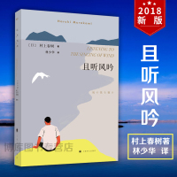 挪威的森林新版+且听风吟+海边的卡夫卡村上春树外国文学世界名著现当代都市情感言情小说情感励志青春文学新华书店书正版