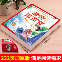 唐诗三百首完整版全集幼儿园宝宝古诗300首一二三年级小学生课外必读经典书目故事书2-3-6岁启蒙早教绘本彩图注音版认识字