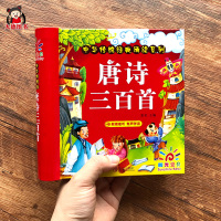 正版全集唐诗三百首精装硬壳儿童唐诗300首 幼儿古诗词绘本早教诗集诗歌朗诵书籍有声播放书3-5-6岁宝宝学前启蒙小学生古