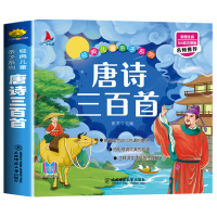 正版唐诗三百首300首全集幼儿园儿童宝宝古诗有声伴读一二三年级小学生必读课外书籍经典故事2-3-6岁启蒙早教绘本注音版识