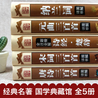 全套5册唐诗三百首 宋词三百首元曲正版全集 诗经楚辞诗集纳兰词 古诗词大全集 小学鉴赏辞典 诗书籍中国诗词大会国学经典古