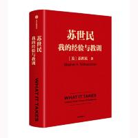 [当当网 正版书籍]苏世民我的经验与教训 一本书读懂苏世民的投资人生 商业管理 投资原则处世哲学书籍