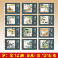 [老师推荐版]唐诗宋词三百首连环画 完整版正版全集绘本 全12册小学生注音版彩图 儿童版一二年级带拼音300首小学必背古