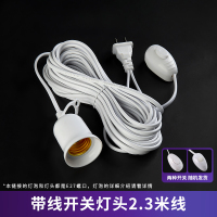家用插座灯卧室床头e27超亮节能led带线灯泡悬挂式开关插电小夜灯 2.3米灯头线不带灯泡（独立开关）