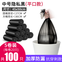 垃圾袋家用手提式黑色大中小号加厚背心式拉厨房宿舍用学生一次性 【平口5卷100只】隐私黑45x50cm 加厚