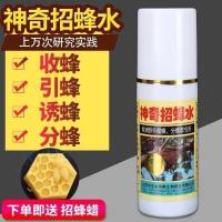 招蜂水诱蜂水蜜蜂信息素神奇引蜂水蜜蜂野外诱蜜蜂工具招蜂引蜂 白瓶招蜂水