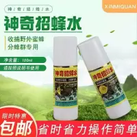 神奇招蜂马蜂诱蜂水收蜂水诱蜂水诱蜂液收神奇招蜂水诱蜂水送蜂蜡 长瓶招蜂水送蜂蜡