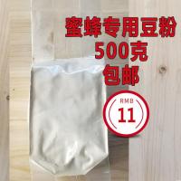 蜂花粉蜂粮油菜花粉茶花代用养蜂花粉豆粉蜜蜂饲料 豆粉500g