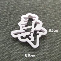 立体 具印模福字寿字模具馒头切模翻糖蛋糕印花模寿桃饽烘焙模具 寿