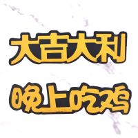 蛋糕装饰大吉大利今晚吃鸡插件绝地求生吃鸡男女玩偶模型摆件插旗 烫金大吉大利晚上吃鸡(10对装)