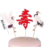 寿公寿婆蛋糕装饰摆件生日蛋糕福如东海寿比南山对联寿星公寿星婆 仙鹤寿3支装(5套)