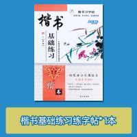 正楷字帖楷书高中生初中生硬笔临摹书法练字本成人速成手写印刷体 楷书基础练习 字帖[无其他赠品]
