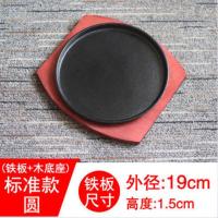 铁板烧盘铸铁商用长方形牛排圆形加厚烧烤盘铁板烧铁板不粘锅家 特小19cm铁板+红木盘[小孩用]