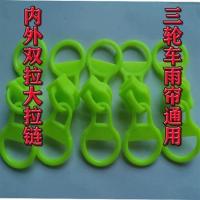 电动三轮车遮雨棚专用配件小巴士电瓶车遮阳蓬雨帘通用双面大拉 7个塑料拉头