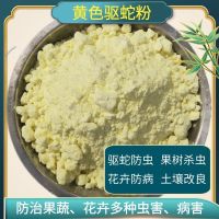 驱蛇粉剂防虫驱虫黄粉果树杀虫瓜果消毒杀菌石硫合水剂土壤改良剂 黄色驱蛇粉1斤装