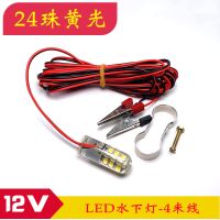 12V水下灯LED鱼灯强光防水灯夜钓灯鱼竿抄网灯诱鱼下水灯集鱼灯 黄光24珠/配固定卡扣
